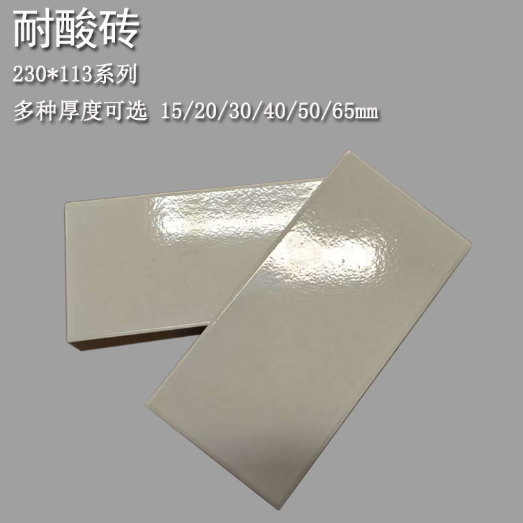 230*113系列  釉面耐酸...